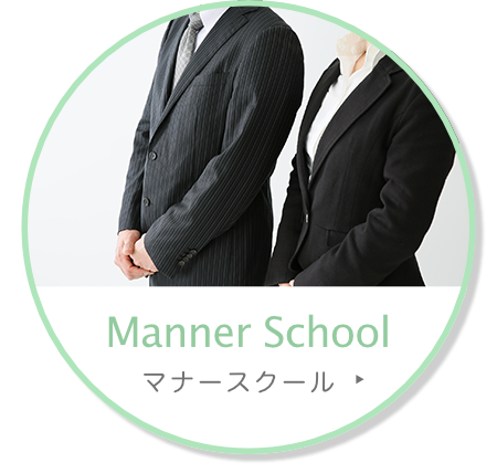 マナースクール