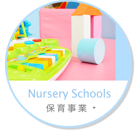 保育事業