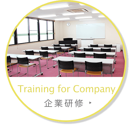 企業研修