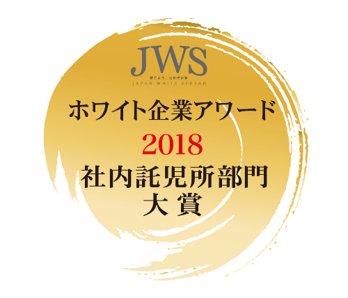 ホワイト企業アワード受賞